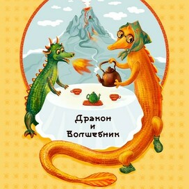 Дракон и волшебник, книжная обложка