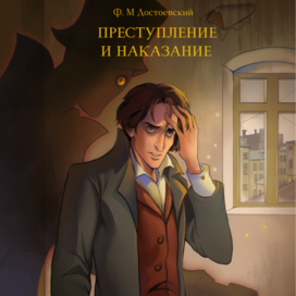 Преступление и наказание