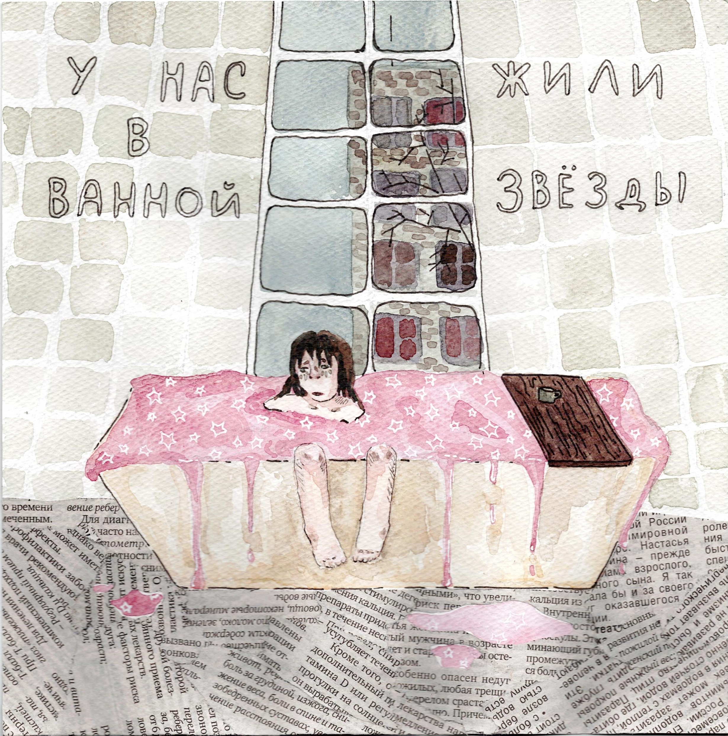 У нас в ванной жили звёзды