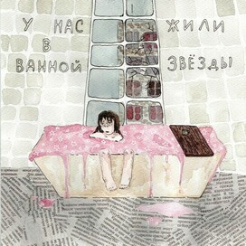 У нас в ванной жили звёзды