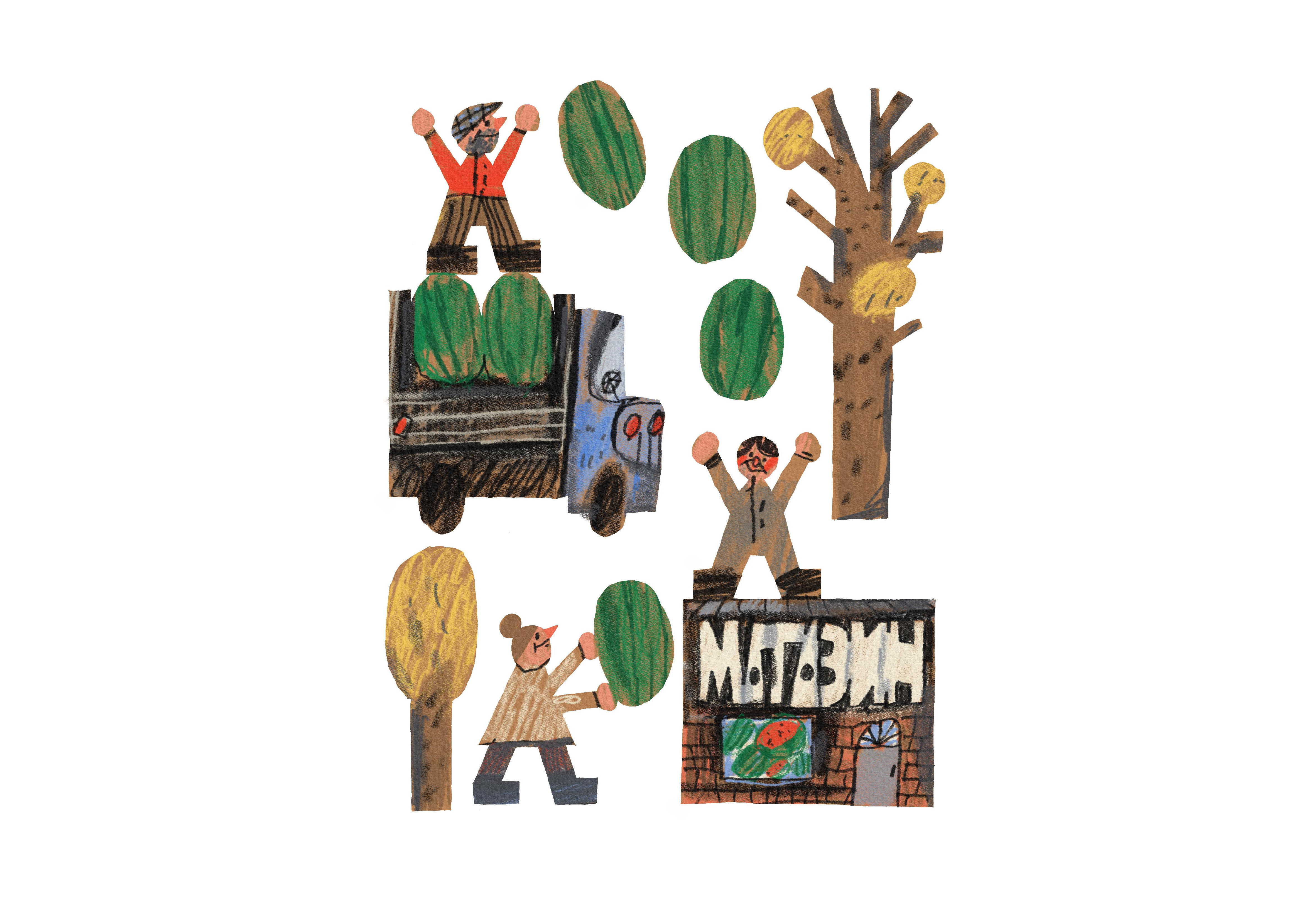 Книжная иллюстрация | Арбузный переулок