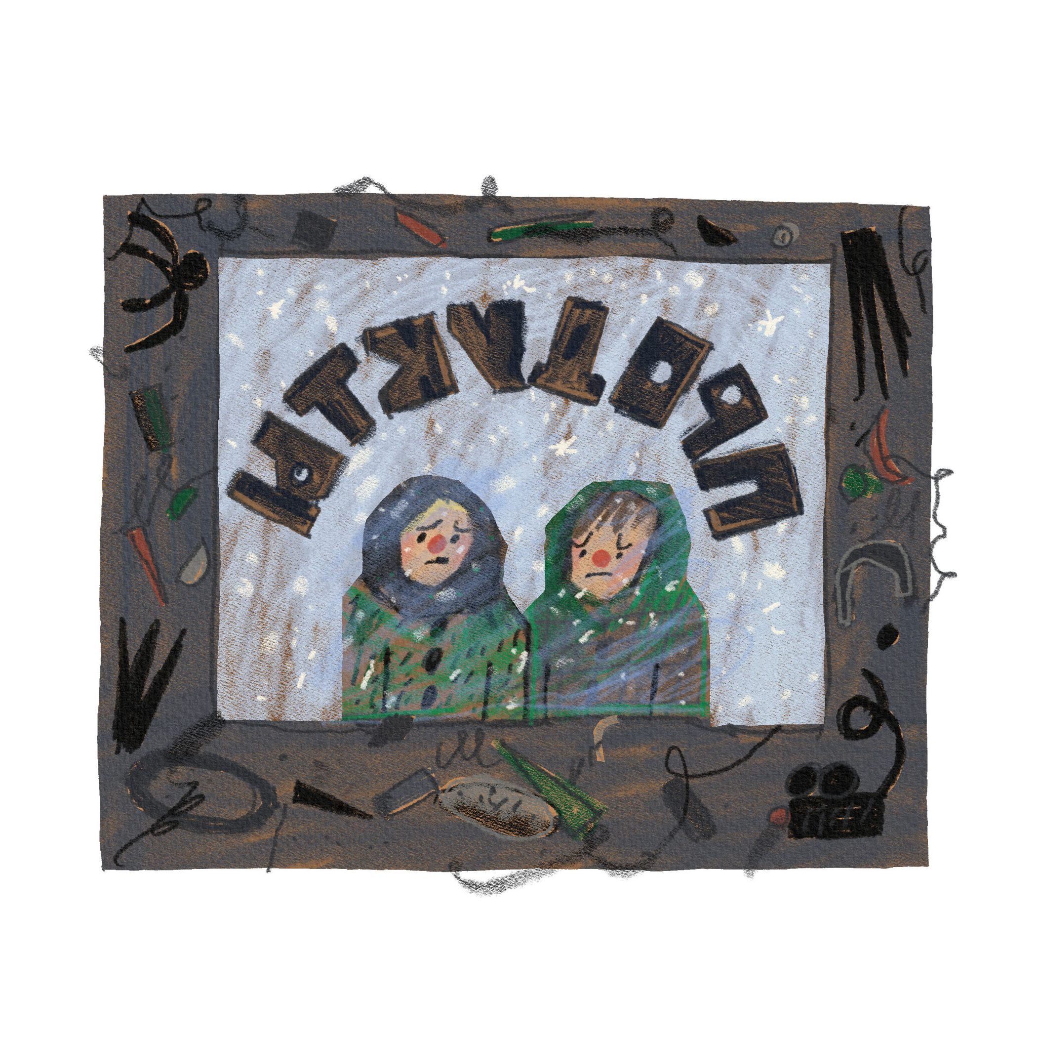 Книжная иллюстрация | Арбузный переулок