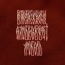 Леттеринг по цитате Льва Толстого