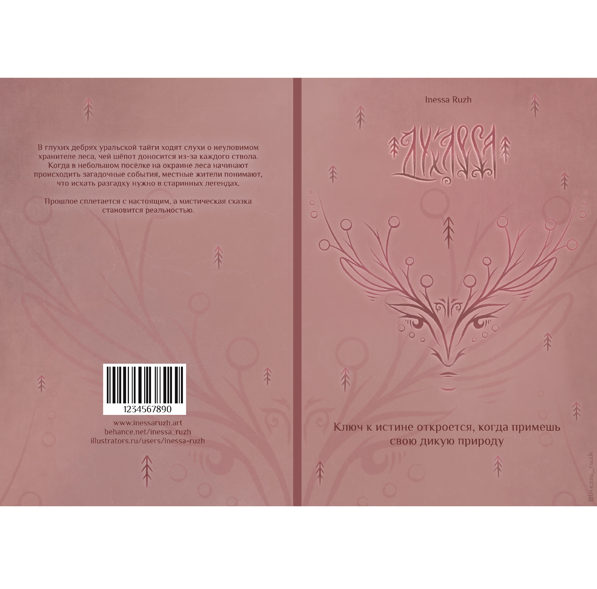 Иллюстрация и леттеринг для обложки книги «Дух леса»