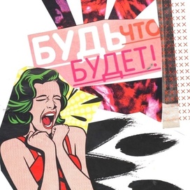 коллаж "будь что будет"