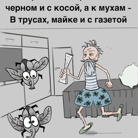 Дед и мухи