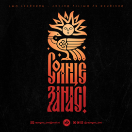 Солнце За Нас!