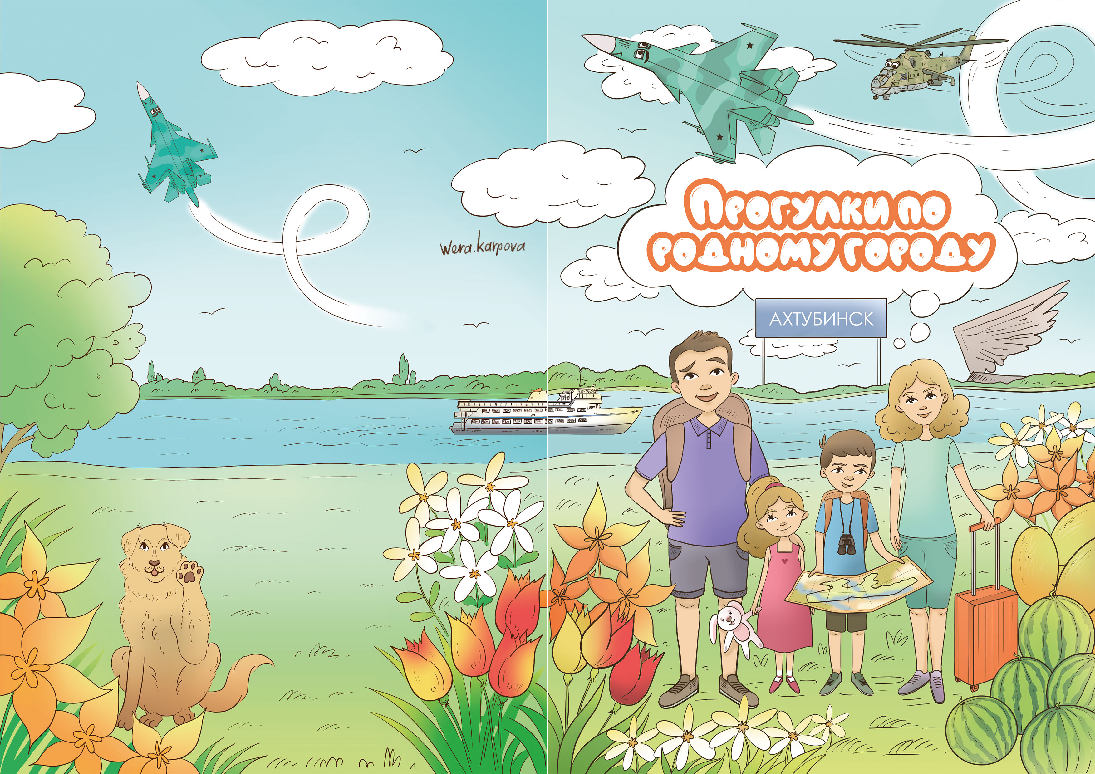 Обложка для детской книги-путеводителя