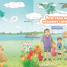 Обложка для детской книги-путеводителя