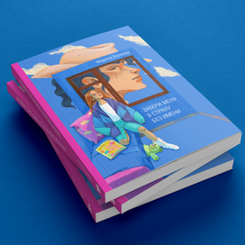 Обложка "забери меня в страну без имени"