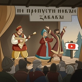 Интеграция современного бренда в древней Руси