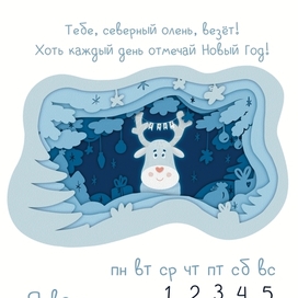 Авторский календарь