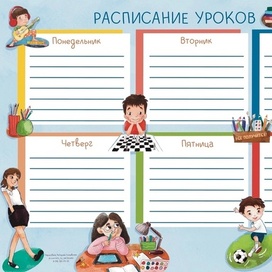Расписание уроков