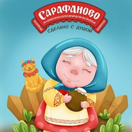 Бренд Сарафаново