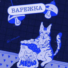 Варежка - ночной дожор