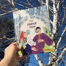 Иллюстрации к Казачьим сказкам 