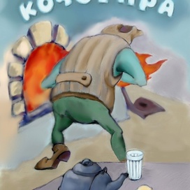 "Записки кочегара"