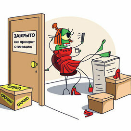 Прокрастинация