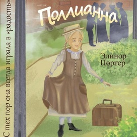 поллианна