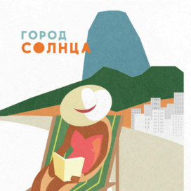 Серия рекламных плакатов Рио-де-Жанейро