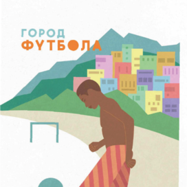 Серия рекламных плакатов Рио-де-Жанейро