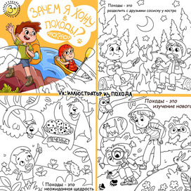 Раскраска для юных походников "Зачем я хожу в походы?"