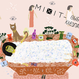 Клеопатра выбирает MIXIT