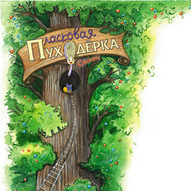 Парикмахерский салон в сказочном лесу