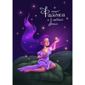 Секрет фиалки