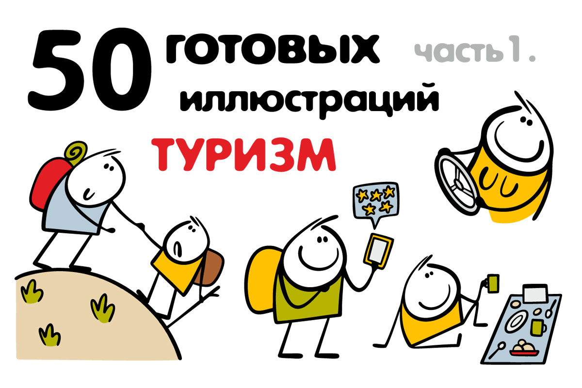 Туризм, иллюстрации на продажу