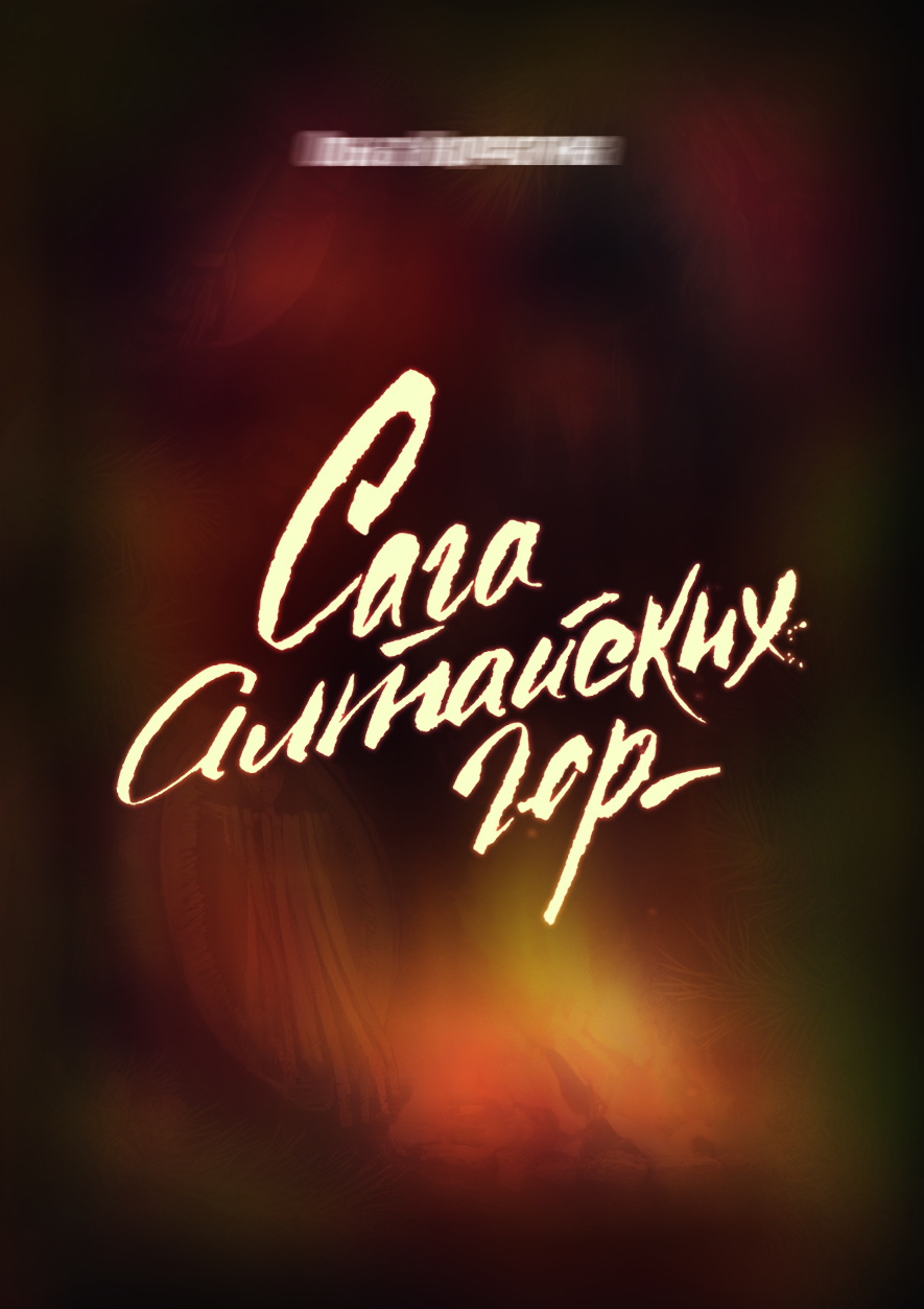 Каллиграфия для обложки книги