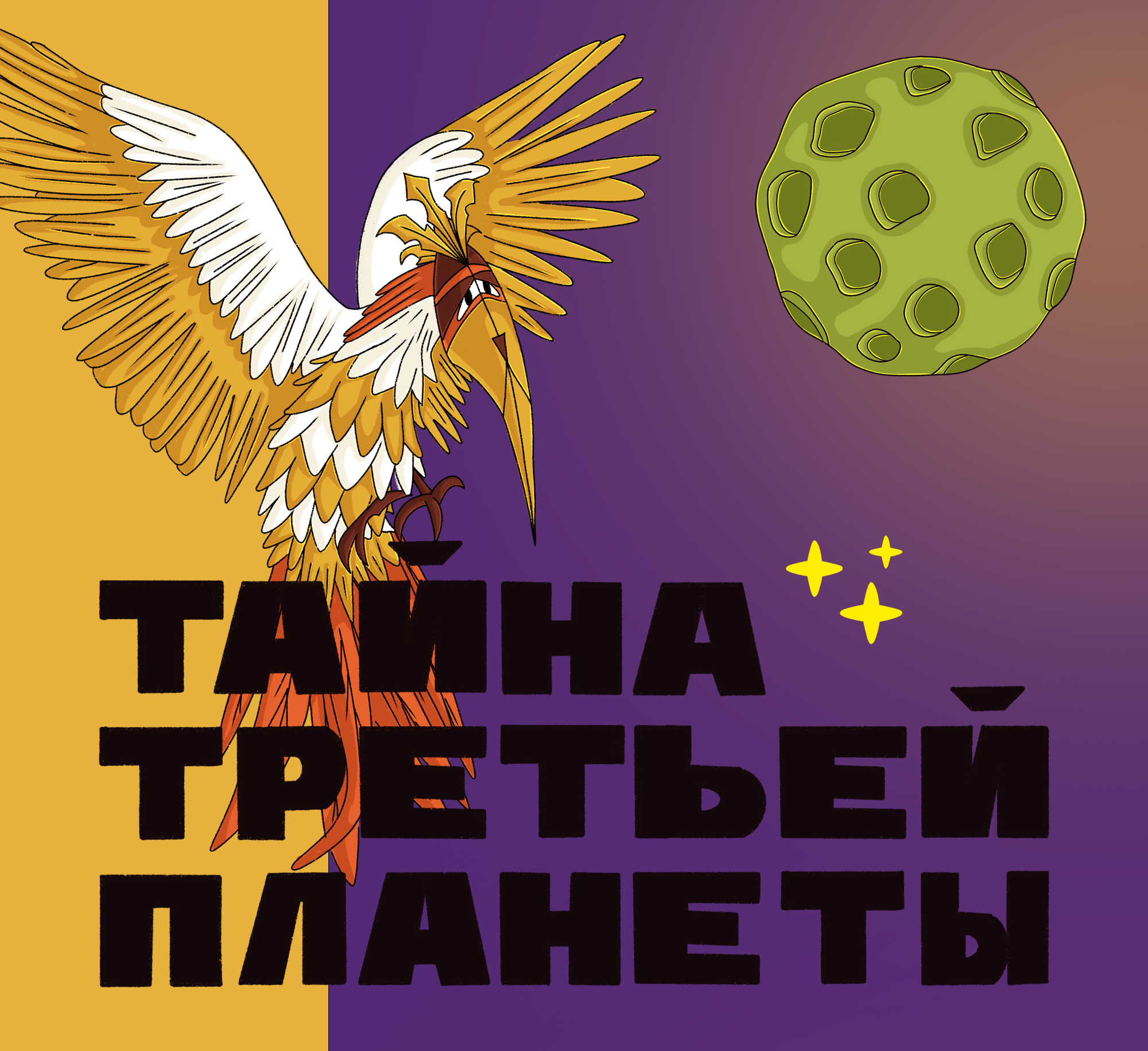 Тайна Третьей Планеты