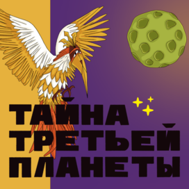 Тайна Третьей Планеты