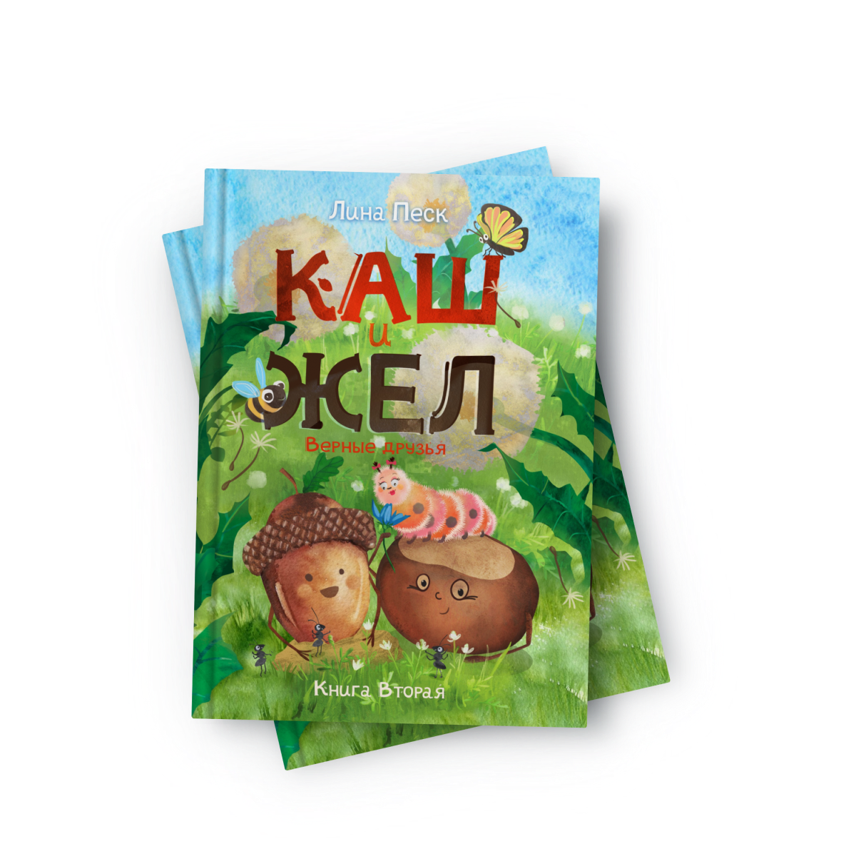 Книга "Каш и Жел. Верные друзья"