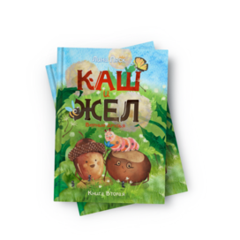 Книга "Каш и Жел. Верные друзья"