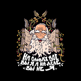 Лев толстой для Gasfort studio x popmerch