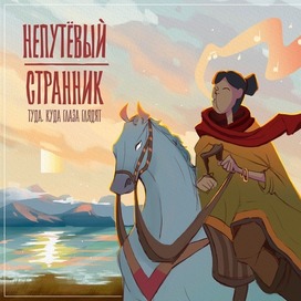 Иллюстрация для книги "Непутёвый Странник"
