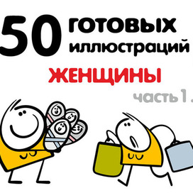 Женские персонажи, иллюстрации на продажу.