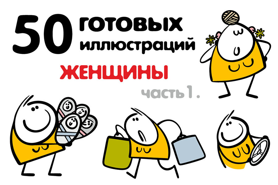 Женские персонажи, иллюстрации на продажу.