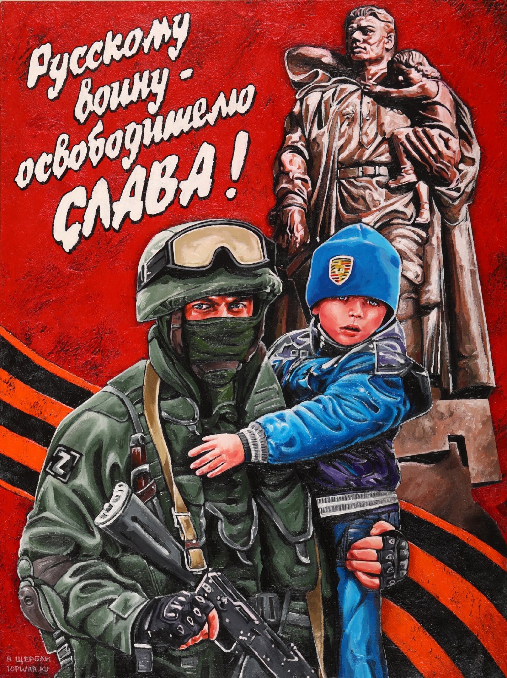 Военно-патритческий плакат "Русскому воину-освободителю СЛАВА!"