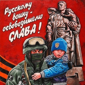 Военно-патритческий плакат "Русскому воину-освободителю СЛАВА!"