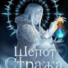 Обложка на книгу "Шёпот Стража" 