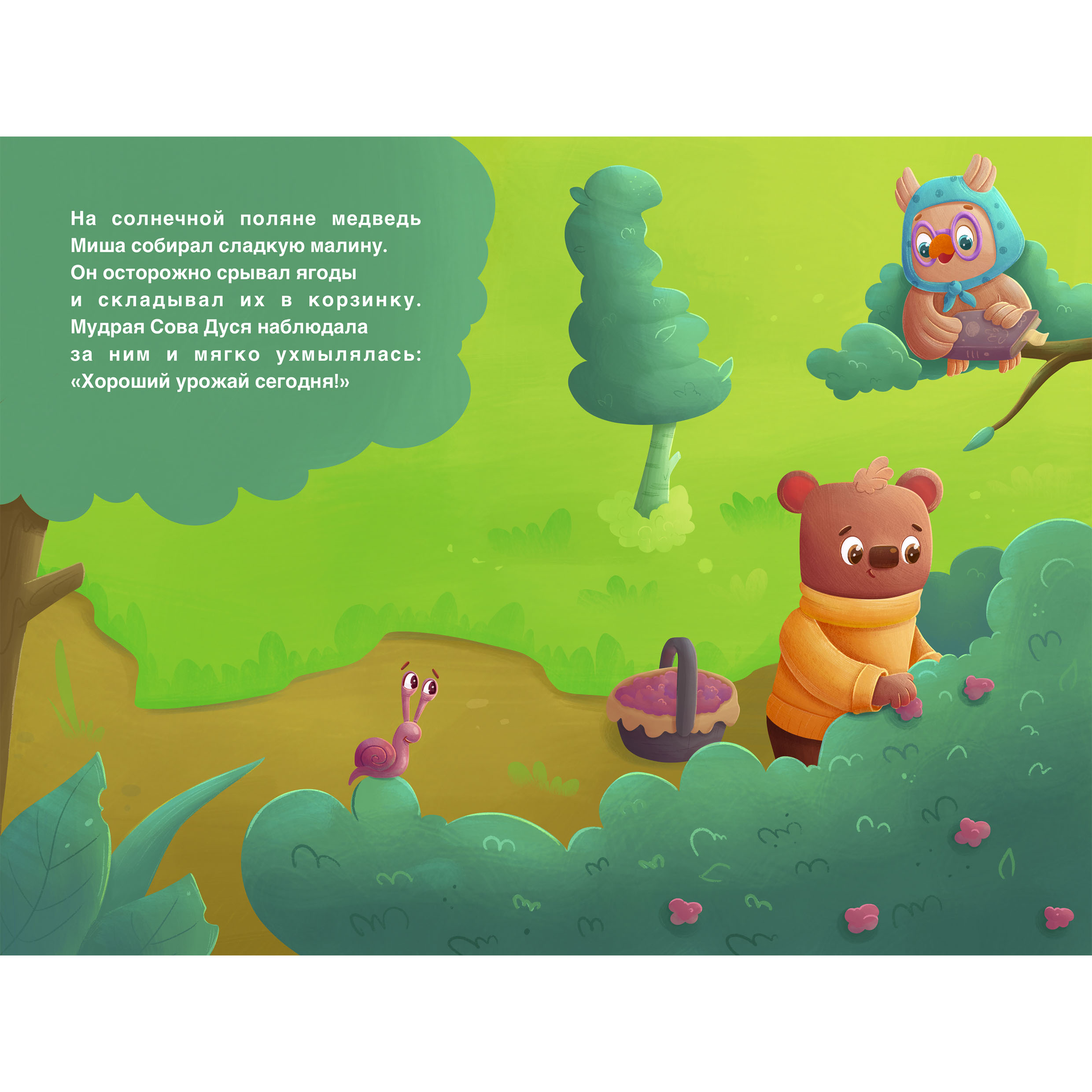 Медвежонок Миша собирает малину