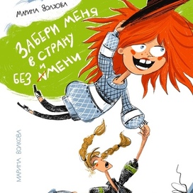 Обложка для книги "Забери меня в страну без имени"