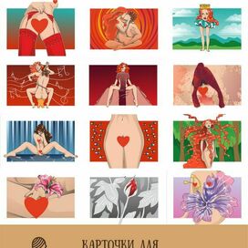 Метафорические карты 18+