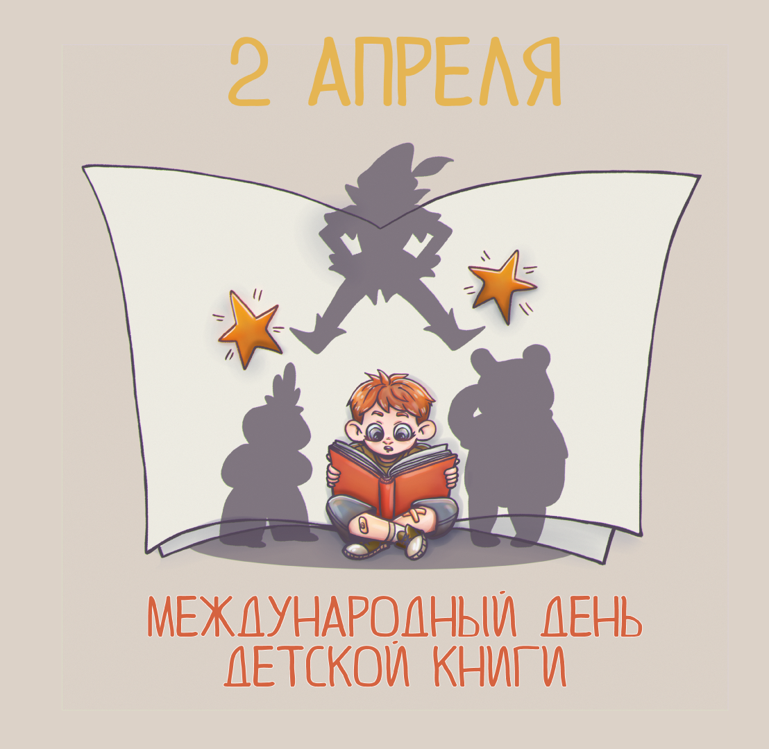 иллюстрация ко дню детской книги