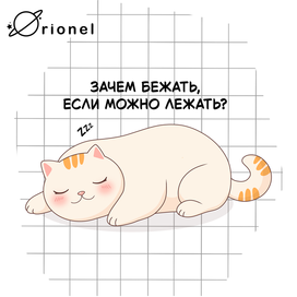 Милый спящий котик с надписью