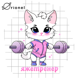 Милый котик тренер