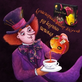 Чаепитие с Безумным Шляпником