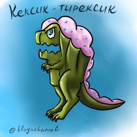 Кексик-Тирексик